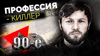 Киллеры и "заказухи" в 90-е | Листьев, Холодов, Старовойтова, Квантришвили