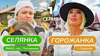 СЕЛЯНКА-ГОРОЖАНКА | ПРЕМЬЕРА | 1 ВЫПУСК