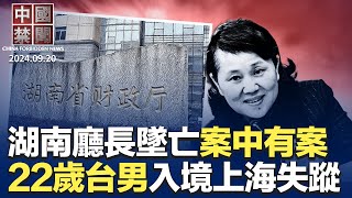 湖南財政廳長墜亡細節曝光，背後或有案中案；中共擬恢復日本水產品進口；22歲台男入境上海後失聯；日本男童遇刺，華人掀起反仇恨教育；中國房價暴跌，近百城現幾萬元房；民間中秋熱議延遲退休 ｜#新唐人电视台