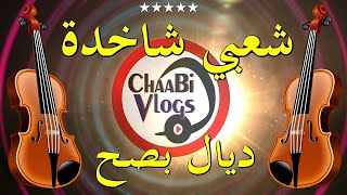 Chaabi Jara Chakhda Chtih top |  شعبي شاخدة  ديال بصح سمع سمع