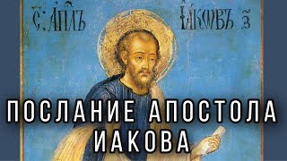 Послание апостола Иакова. Протоиерей  Андрей Ткачёв.