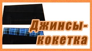 Как пришить кокетку на  джинсах #38#