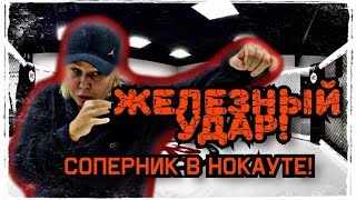 ЖЕЛЕЗНЫЙ УДАР Как правильно поставить удар, чтобы не было травм?