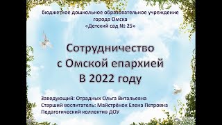 Взаимодействие с епархией в 2022 году