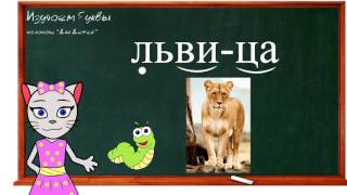 🎓 Урок 31. Учим букву Ц, читаем слоги, слова и предложения вместе с кисой Алисой. (0+)