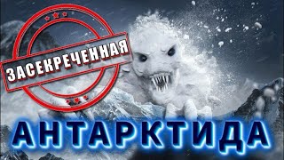 Опрокинутый МИР ⚡ ЗАСЕКРЕЧЕННАЯ АНТАРКТИДА ⚡