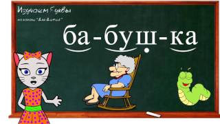 🎓 Урок 21. Учим букву Б, читаем слоги, слова и предложения вместе с кисой Алисой. (0+)