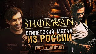 Дмитрий Демьяненко - SHOKRAN о конфликте с ГАРРИ ТОПОРОМ, потере СЛУХА и шоу ХОЛОСТЯК @ShokranBand