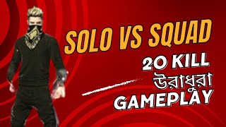 solo vs squad 20 kill উরাধুরা gameplay  #freefire #tbggaming #shortsfeed #shorts