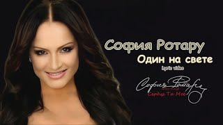 София Ротару - Один на свете (Lyrics)