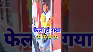 10 Class में फेल 😭 #shorts #comedyvideo #devgancomedyofficial