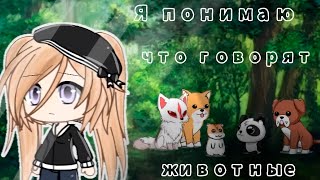 Я ПОНИМАЮ ЯЗЫК ЖИВОТНЫХ | ОЗВУЧКА СЕРИАЛА | GACHA LIFE