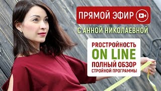 Прямой эфир с Анной Николаевной. Тема: proстройность on line полный обзор стройной программы