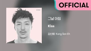 강산에 (Kang San-Eh) - 그날 아침 (Official Audio)