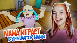 НЕ ПЛАЧЬ!😡 МАМА играет в СИМУЛЯТОР МАМЫ 😲 ► PLEASE STOP CRYING