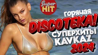 SUPERHIT! 🔥 ГОРЯЧАЯ ДИСКОТЕКА СУПЕРХИТЫ КАВКАЗА 2024! [ВИДЕОКЛИПЫ] @суперхиты