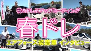 俺のカスタム＜春ドレ＞オーナーインタビュー！次世代エアサス エアフォース装着車紹介