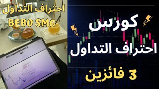 SMC COURSE 2.0 : الفائزين بكورس تعلم احتراف التداول بالاسمارت ماني كونسيبت