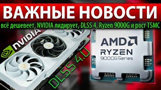 ⚡ВАЖНЫЕ НОВОСТИ: всё дешевеет, NVIDIA лидирует, DLSS 4, Ryzen 9000G и рост TSMC