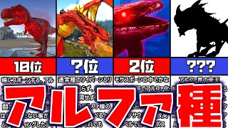 【ARK】危険すぎる！！アルファ種強さランキング12選【ずんだもん】ゆっくり解説