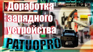 🔥Доработка зарядного устройства PATUOPRO🔥