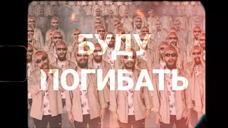 🔥 #ЗАЦВ - БУДУ ПОГИБАТЬ (mood video, 2021 \\ rave клип)