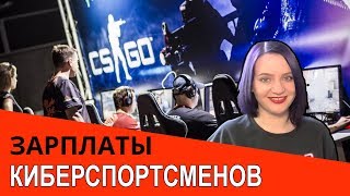 ЗАРПЛАТЫ КИБЕРСПОРТСМЕНОВ + РАССТРЕЛ АПЕЛЬСИНА