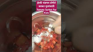 हेल्दी थंडगार टोमॅटो सरबत मुलांसाठी Tomato Sarbat For Kids #viralshort #tomatosarbat