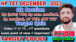 hp tet preparation | hp tet important questions 2023 | hp tet 2023 | target quiz | target focus