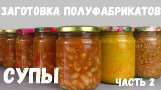 СУПЫ В БАНКАХ -  ДОМАШНИЕ ПОЛУФАБРИКАТЫ