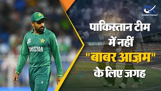 Babar Azam हुए पाकिस्तान टीम से बाहर, सीनियर खिलाड़ी ने किया दिल छू लेने वाला ट्वीट