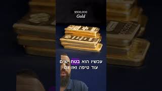 איך נראה זהב בשווי 500,000 דולר #זהב #gold #כסף #כסףבאינטרנט #שורטס #shorts