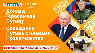 Доклад Герасимова Путину / Совещание Путина с членами Правительства