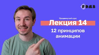 12 принципов анимации — Лекция 14 — 3D для всех