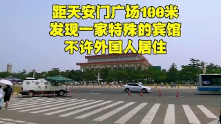 距天安门广场50米的胡同里，忽然发现很多百年老建筑，有何秘密？#旅游 #北京胡同 #西交民巷【北京旅游等着瞧】