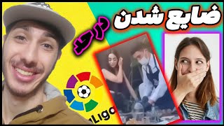 بد ترین ضایع شدن ها 😂/خدا سر دشمن هم نیارع 😂✌️