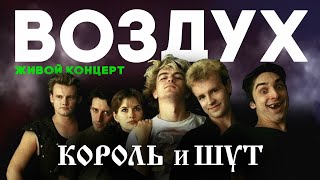 КОРОЛЬ И ШУТ // ВОЗДУХ // 2001 ГОД// НАШЕ