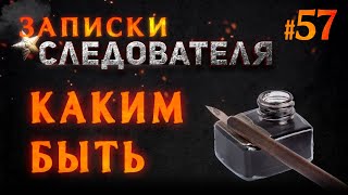 «Каким быть» Записки следователя #57