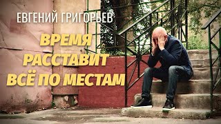 ЕВГЕНИЙ ГРИГОРЬЕВ-ЖЕКА-ВРЕМЯ РАССТАВИТ ВСЁ ПО МЕСТАМ (ПРЕМЬЕРА 2024)