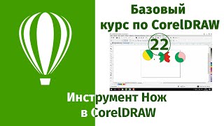 Инструмент Нож в CorelDraw [Применение инстумента Нож в Кореле на практике]