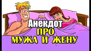 Анекдот про Мужа и Жену. Свежий анекдот.