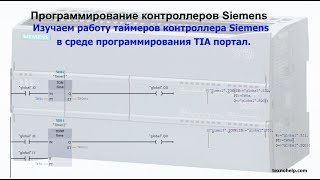 Урок №2. Изучаем работу таймеров контроллера Siemens в среде программирования TIA portal.