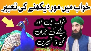 Khwab mein moor dekhne ki tabeer/ Allama Muhammad Shazaib Gulzar/@Ummat ki islah