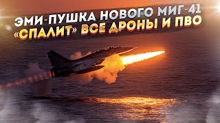 Адская молния! Ни одна ракета НАТО даже не догонит МиГ-41, а ЭМИ-пушка «поджарит» ПВО