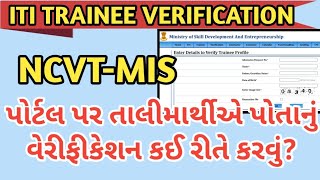 ITI Trainee Verification on NCVT MIS Portal ! ITI તાલીમાર્થીએ પોતાનું વેરીફીકેશન કઈ રીતે કરવું?