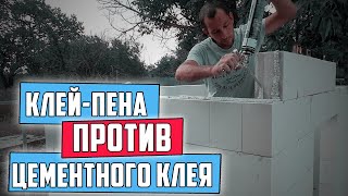 Вот это результат! Сравниваю клей пену и цементный клей для газобетона.