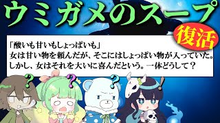 【#めめ村】2年ぶりの水平思考はめめ村で！【ウミガメのスープ】