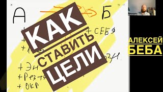 Как ставить цели?