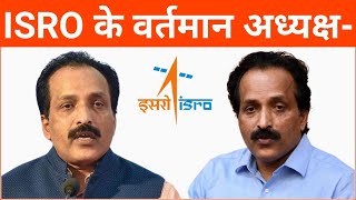 ISRO के वर्तमान अध्यक्ष कौन हैं? | ISRO Ke Adhyaksh Kaun Hai 2023 | ISRO Chairman 2023 | News