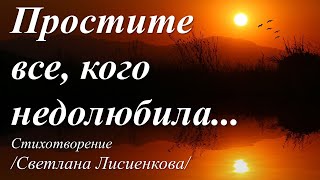 Простите все, кого недолюбила /стихи Светланы Лисиенковой/